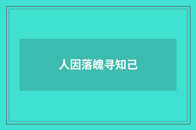 人因落魄寻知己