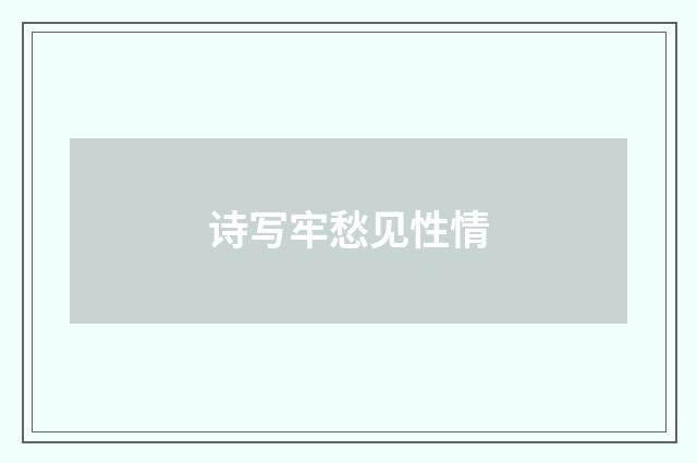 诗写牢愁见性情