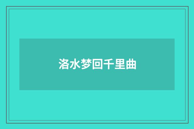洛水梦回千里曲