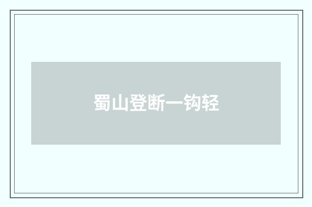 蜀山登断一钩轻