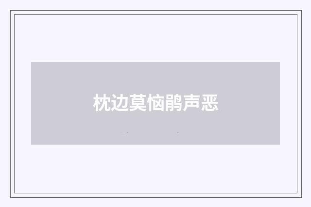 枕边莫恼鹃声恶