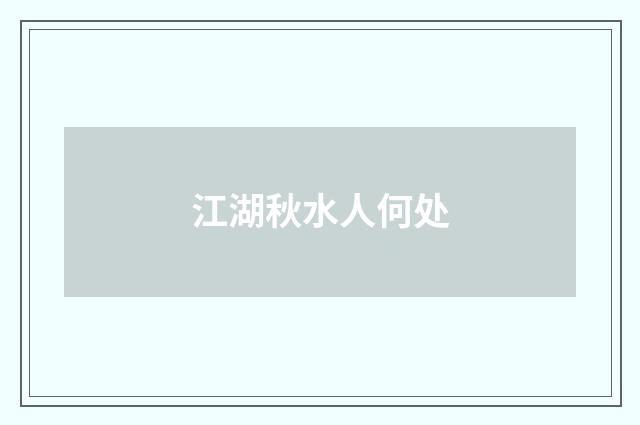 江湖秋水人何处