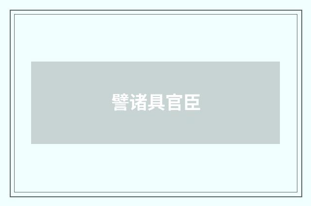 譬诸具官臣