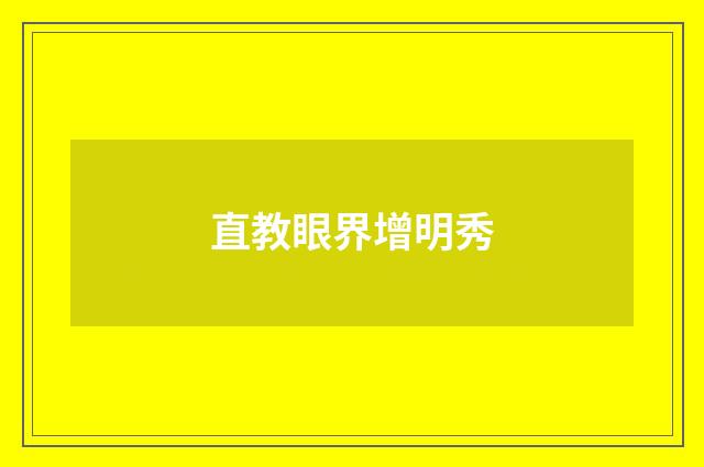 直教眼界增明秀