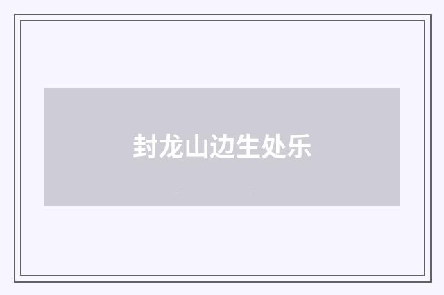 封龙山边生处乐