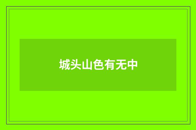 城头山色有无中