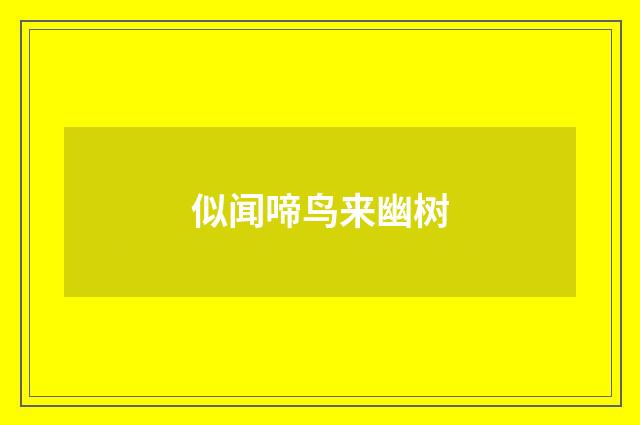 似闻啼鸟来幽树