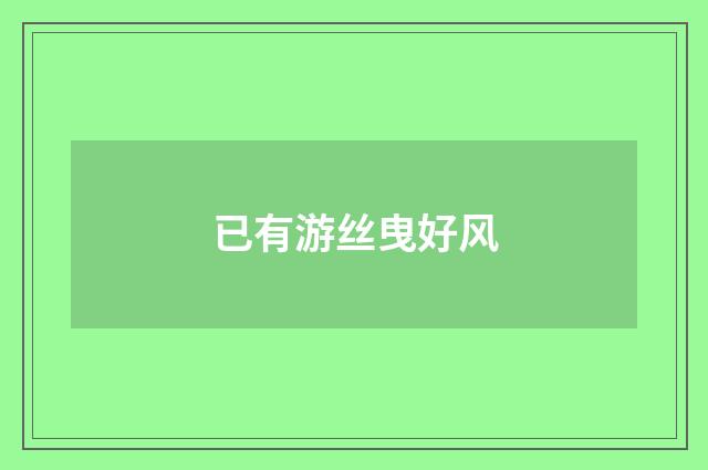 已有游丝曳好风