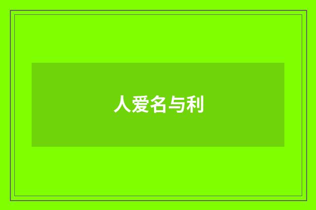 人爱名与利