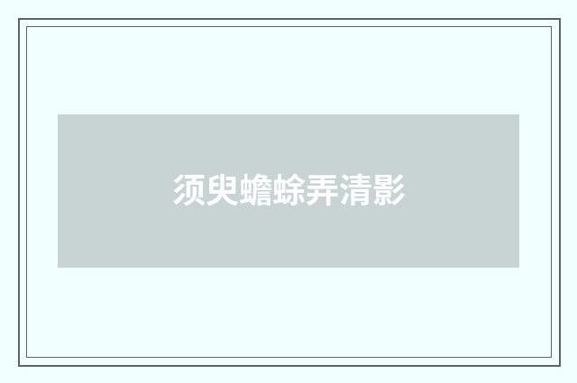 须臾蟾蜍弄清影