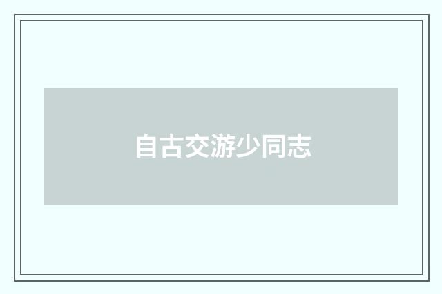 自古交游少同志