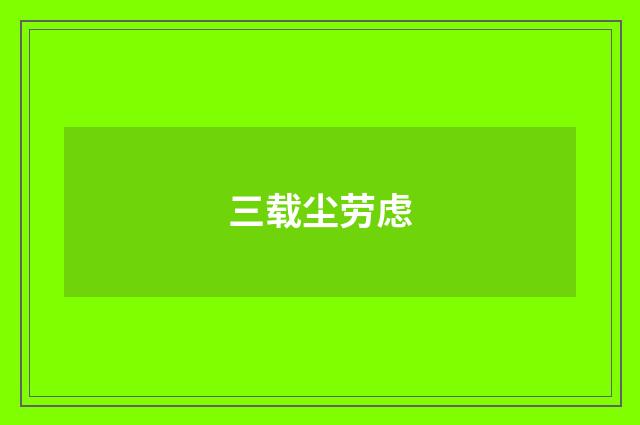 三载尘劳虑