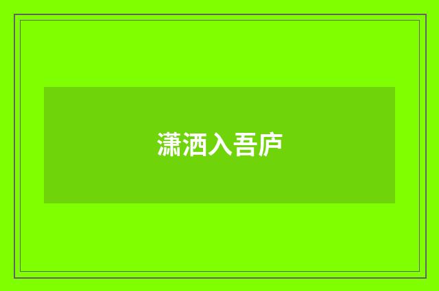潇洒入吾庐