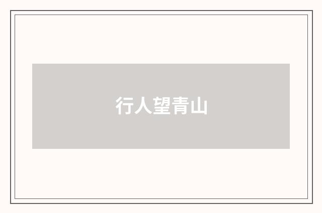 行人望青山