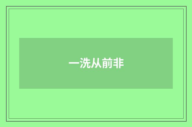 一洗从前非