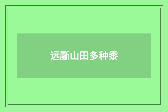 远斸山田多种黍