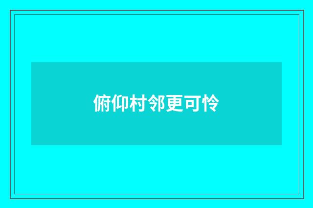 俯仰村邻更可怜