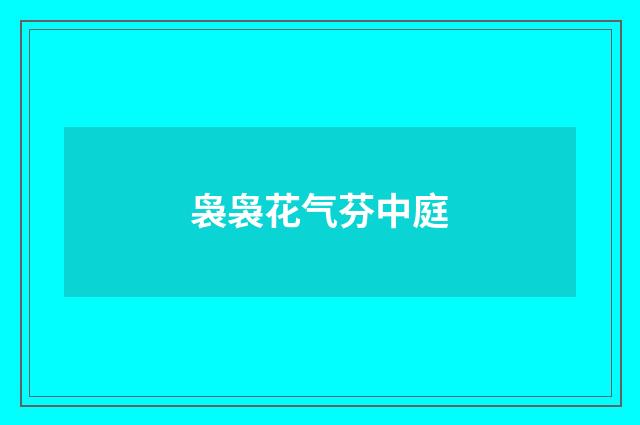 袅袅花气芬中庭
