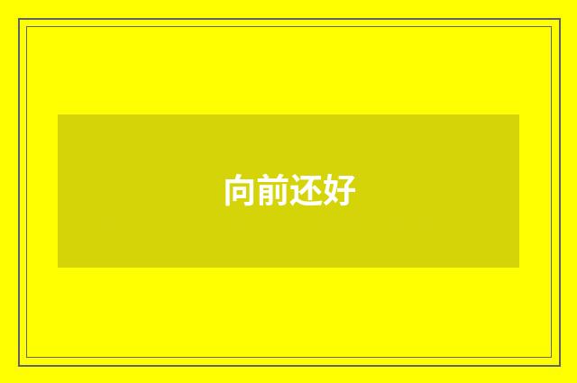 向前还好