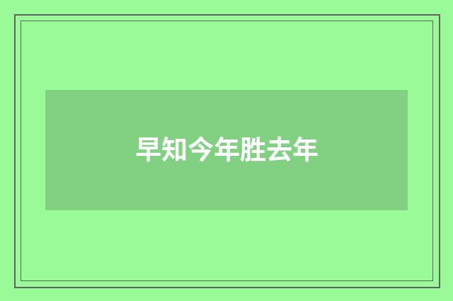 早知今年胜去年