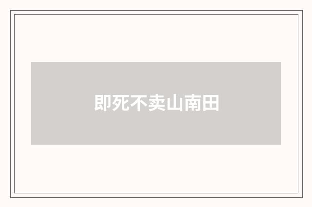 即死不卖山南田