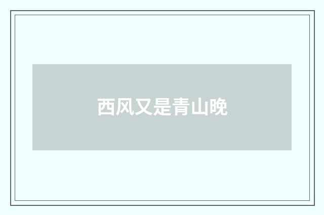 西风又是青山晚