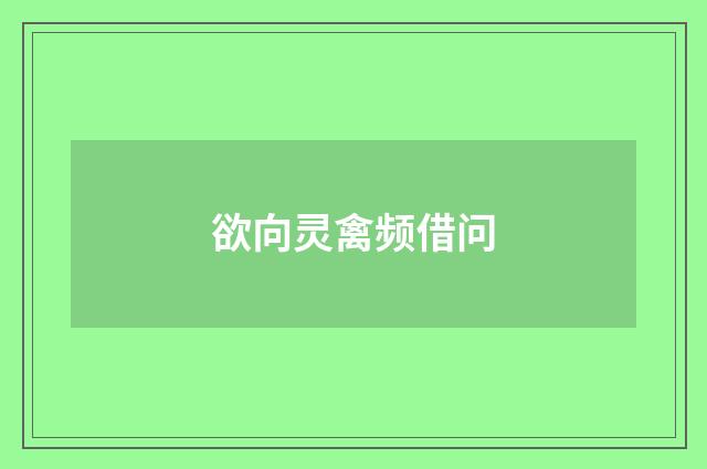 欲向灵禽频借问