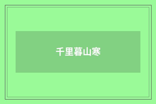 千里暮山寒