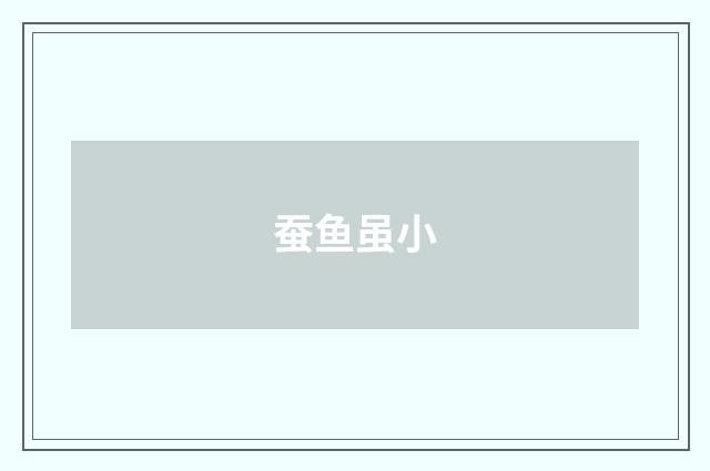 蚕鱼虽小