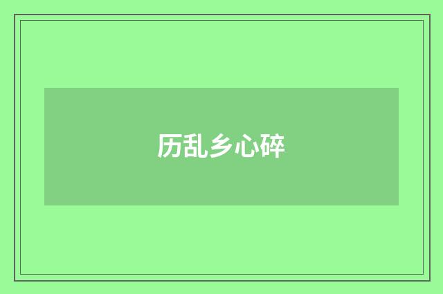 历乱乡心碎