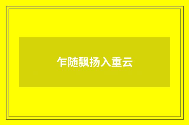 乍随飘扬入重云