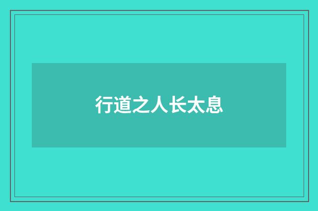 行道之人长太息