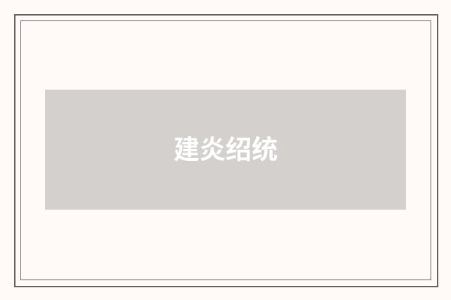 建炎绍统