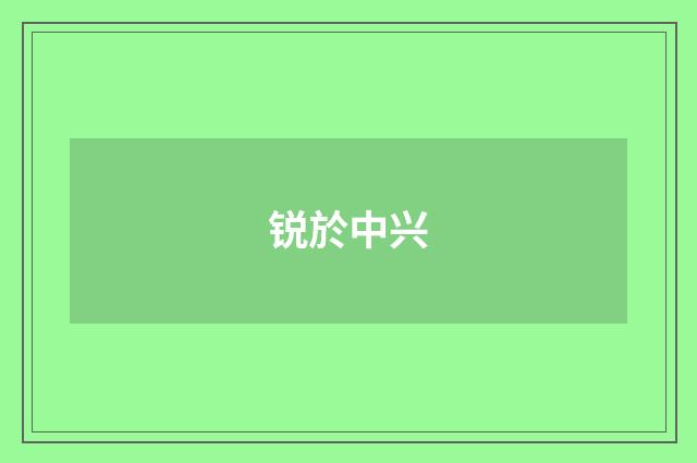 锐於中兴