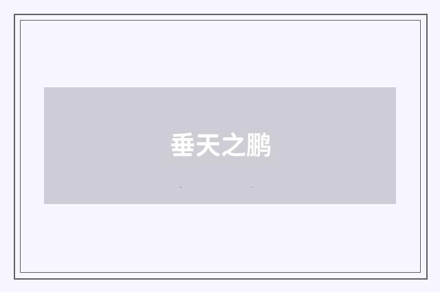 垂天之鹏