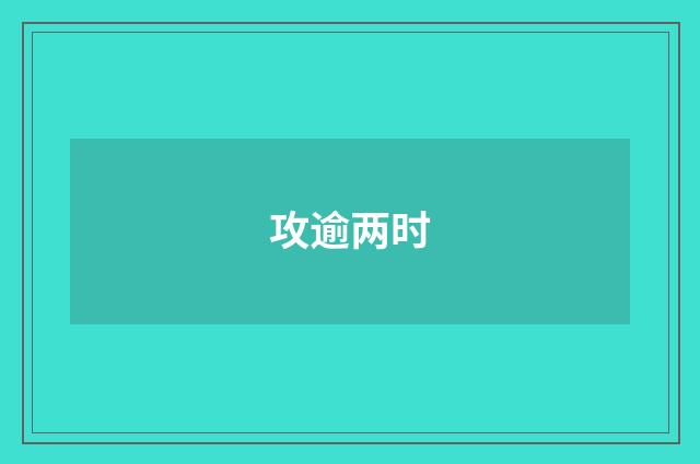 攻逾两时