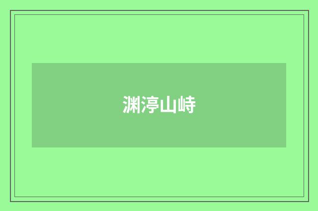 渊渟山峙