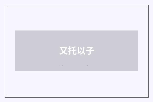 又托以子
