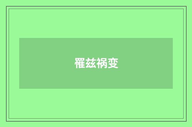 罹兹祸变
