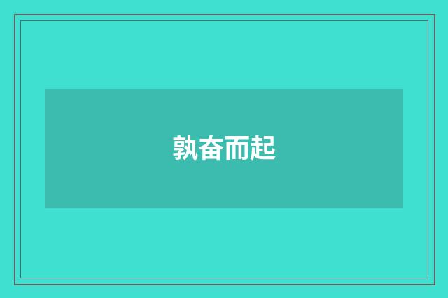 孰奋而起