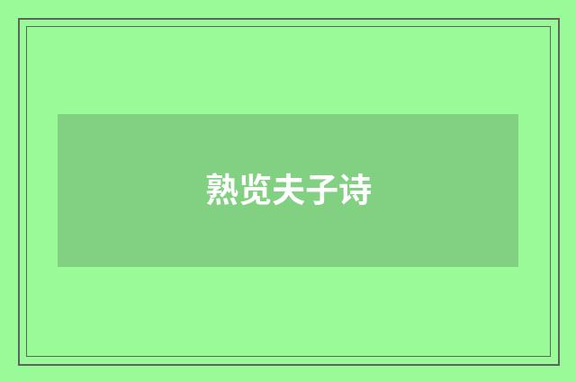 熟览夫子诗