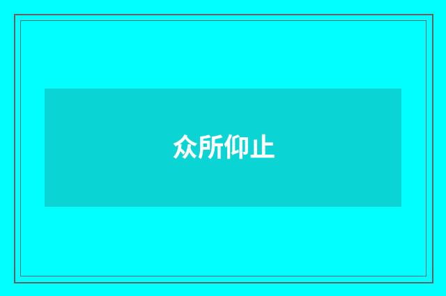 众所仰止