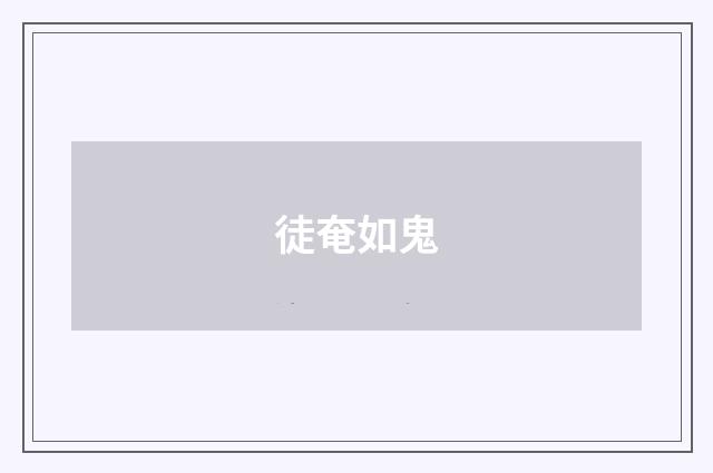 徒奄如鬼