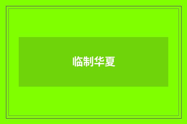 临制华夏