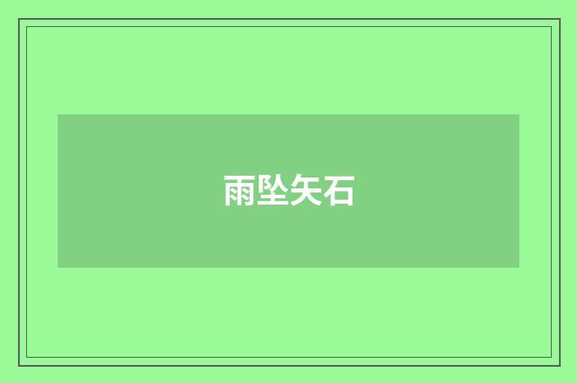 雨坠矢石