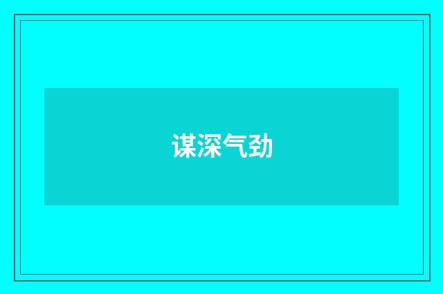 谋深气劲