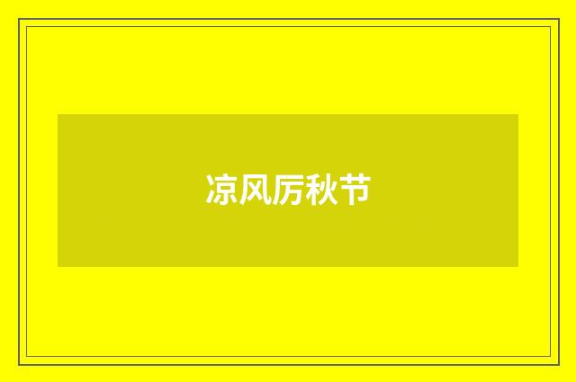 凉风厉秋节