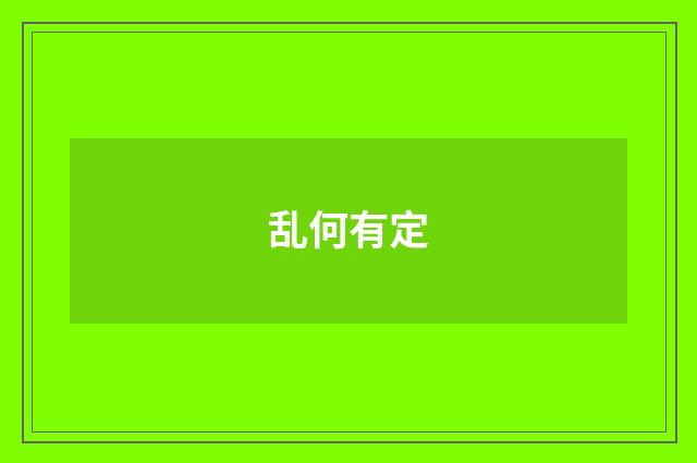 乱何有定