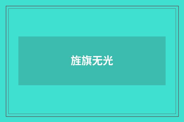 旌旗无光
