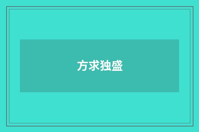 方求独盛